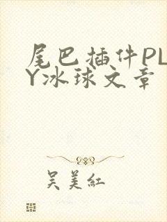 尾巴插件PLAY冰球文章