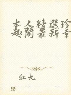 本人精选珍藏笔趣阁最新章节更新