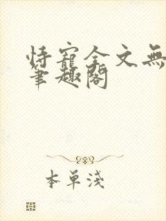 恃宠全文无删减笔趣阁