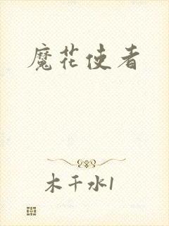 魔花使者