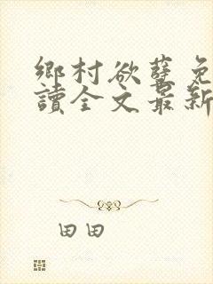 乡村欲孽免费阅读全文最新章节