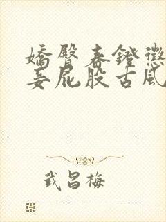 娇臀春凳惩罚伺妾屁股古风