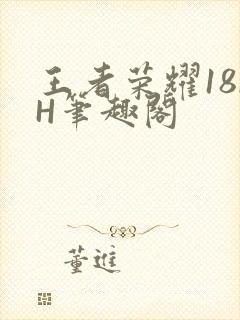 王者荣耀18rH笔趣阁封面