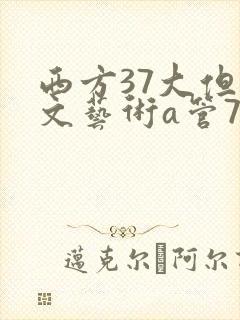西方37大但人文艺术a管77
