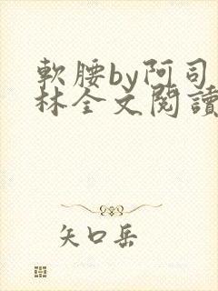 软腰by阿司匹林全文阅读