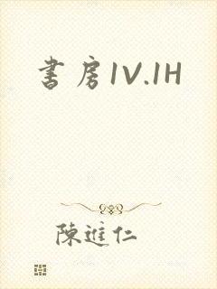 书房1V.1H