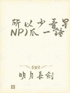所以少看星辰(NP)爪一锤