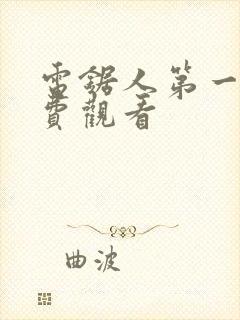 电锯人第一季免费观看