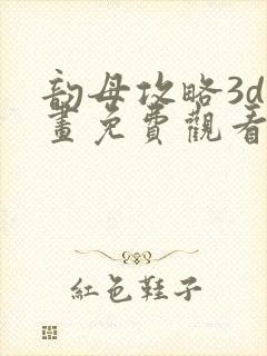 韵母攻略3d漫画免费观看