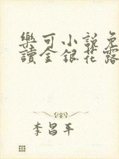 乐可小说免费阅读金银花露txt