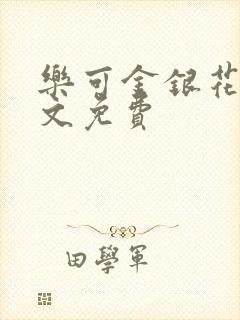 乐可金银花露全文免费