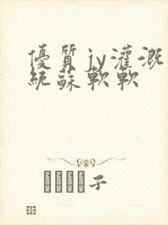 优质jy灌溉系统苏软软