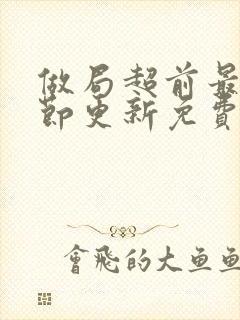 做局超前最新章节更新免费阅读