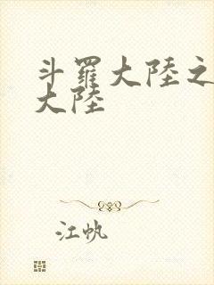 斗罗大陆之五行大陆