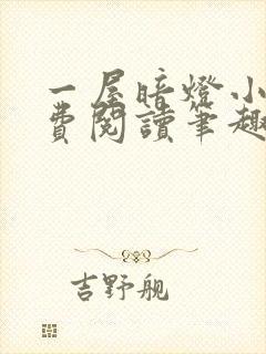 一屋暗灯小说免费阅读笔趣阁