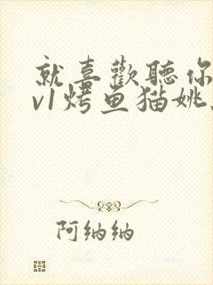 就喜欢听你叫1v1烤鱼猫姚蕊