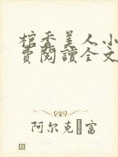 棺香美人小说免费阅读全文