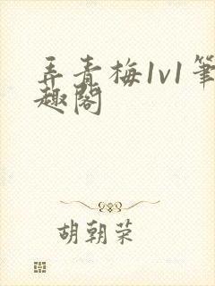 弄青梅1v1笔趣阁