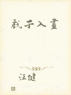 戏子入画
