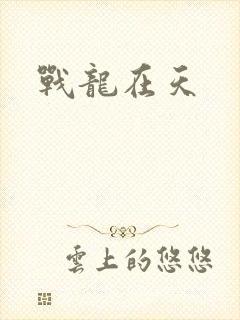 战龙在天