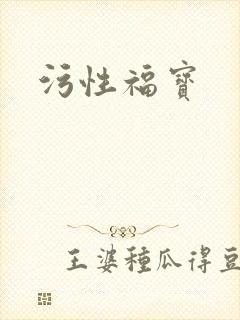 污性福宝
