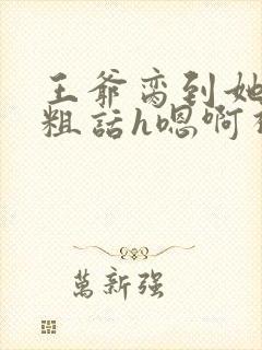 王爷脔到她哭h粗话h嗯啊视频