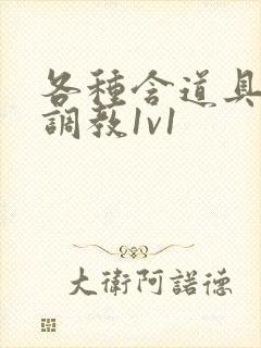 各种含道具高h调教1v1