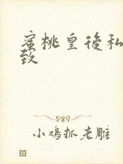 蜜桃皇后私密紧致封面