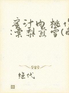 蜜汁肉 桃作者:棠梨煎雪(酌青栀)