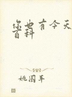 你也有今天百度百科