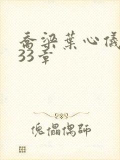 乔梁叶心仪3233章