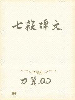七杀碑文