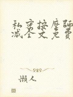 私密按摩师无删减全文免费阅读