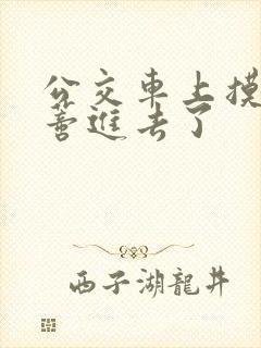 公交车上摸到花蒂进去了