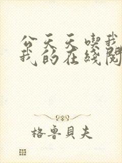 公天天吃我奶躁我的在线阅读