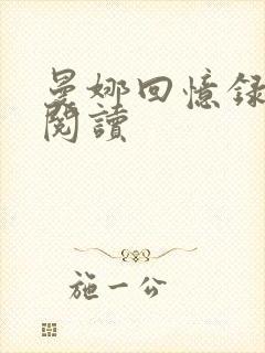 曼娜回忆录在线阅读