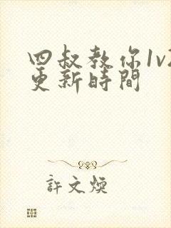 四叔教你1v2更新时间