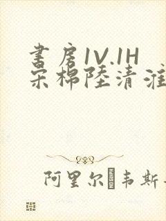 书房1V.1H宋棉陆清淮