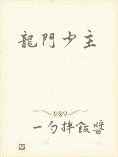 龙门少主