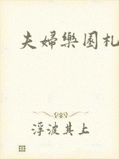 夫妇乐园札记