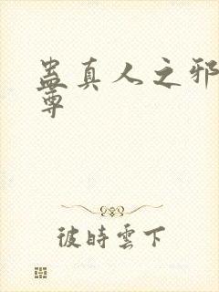 蛊真人之邪淫魔尊