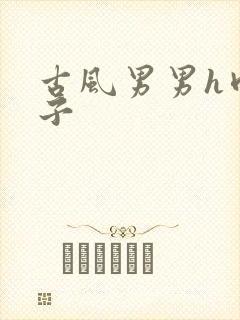 古风男男h肉公子