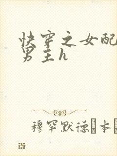 快穿之女配尝尽男主h