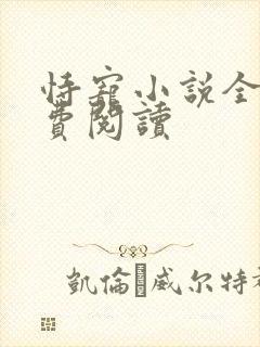 恃宠小说全文免费阅读