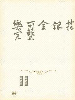 乐可金银花免费完整