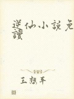 逆仙小说免费阅读