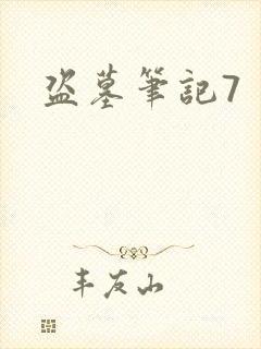 盗墓笔记7
