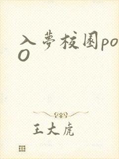 入梦校园poPO