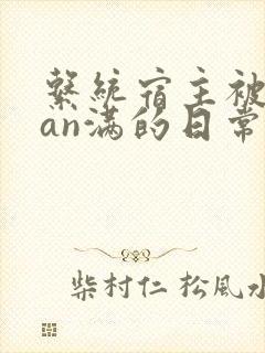 系统宿主被guan满的日常
