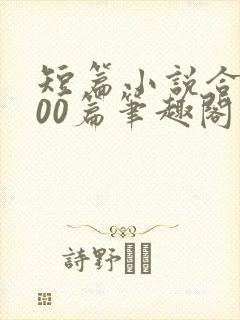 短篇小说合集500篇笔趣阁